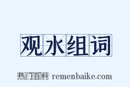 观水组词是什么意思的图片